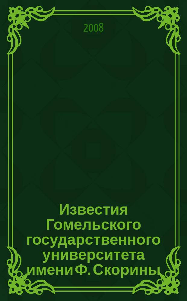 Известия Гомельского государственного университета имени Ф. Скорины : научный и производственно-практический журнал. 2008, № 6 (51), ч. 1