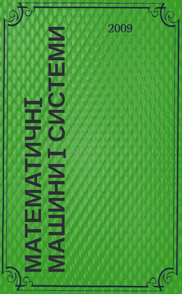 Математичнi машини i системи : Наук.-техн. журн. 2009, № 1