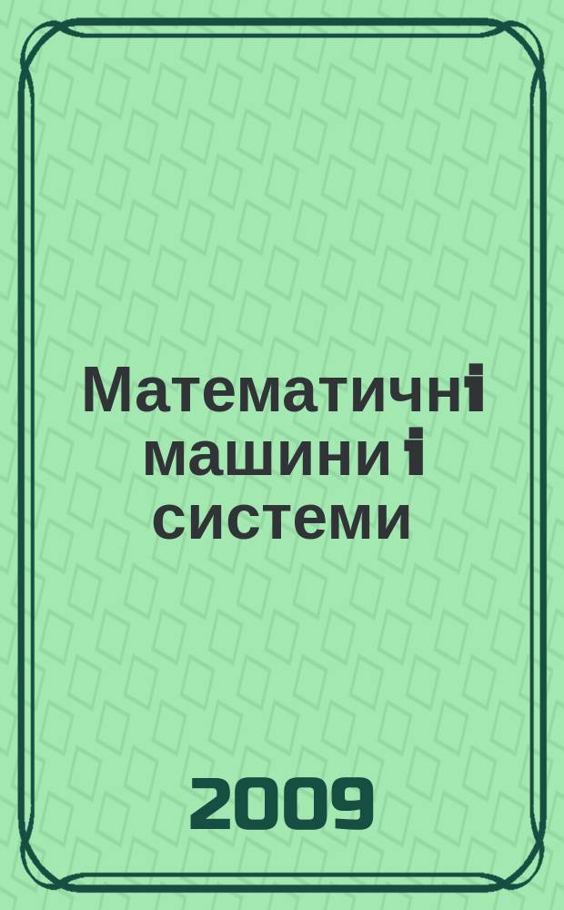 Математичнi машини i системи : Наук.-техн. журн. 2009, № 2