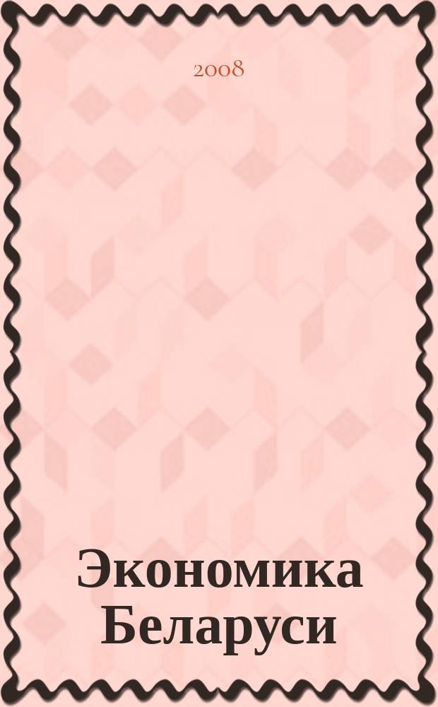 Экономика Беларуси : итоги, тенденции, прогнозы. 2008, № 4 (17)