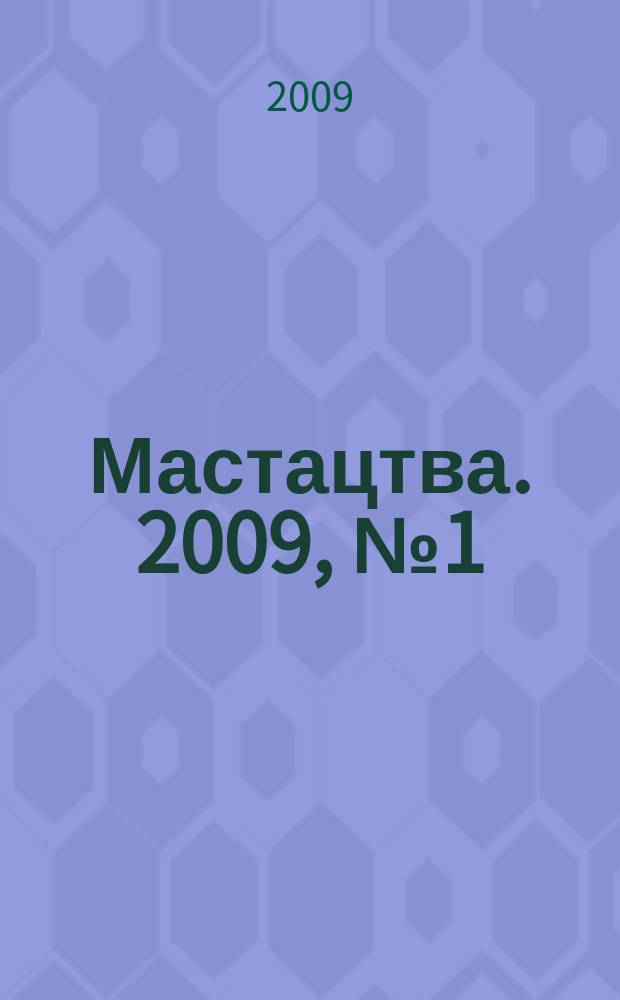 Мастацтва. 2009, № 1 (313)