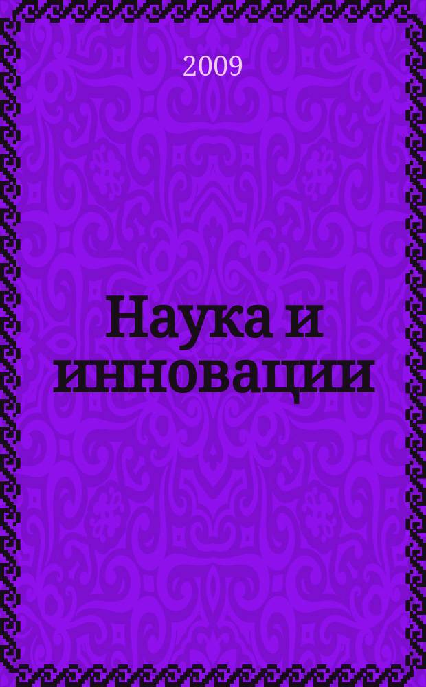 Наука и инновации : Журн. Нац. акад. наук Беларуси. 2009, № 1 (71)