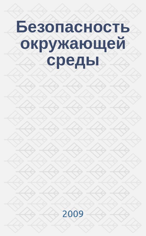 Безопасность окружающей среды : радиоэкологический журнал. 2009, № 1