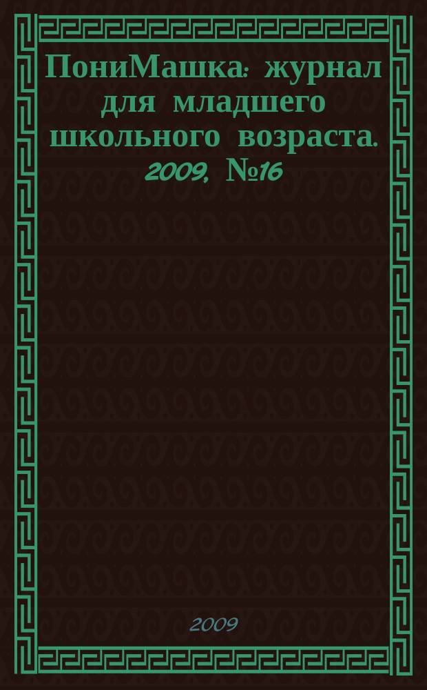 ПониМашка : журнал для младшего школьного возраста. 2009, № 16 : ПониМашка в тетрадке