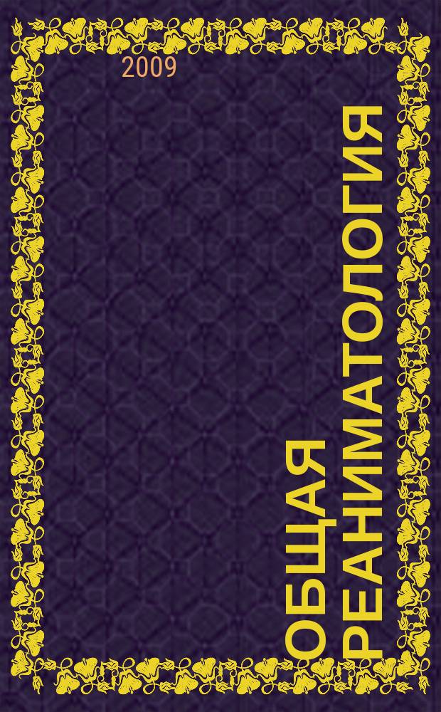 Общая реаниматология : научно-практический журнал. Т. 5, № 2