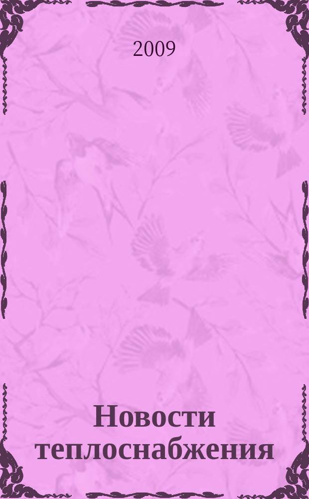 Новости теплоснабжения : Ежемес. науч.-техн. журн. 2009, № 4 (104)