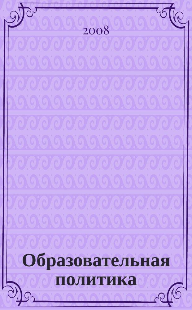 Образовательная политика : ежемесячный информационно-аналитический журнал. 2008, № 11