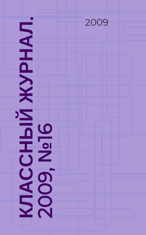 Классный журнал. 2009, № 16 (467)
