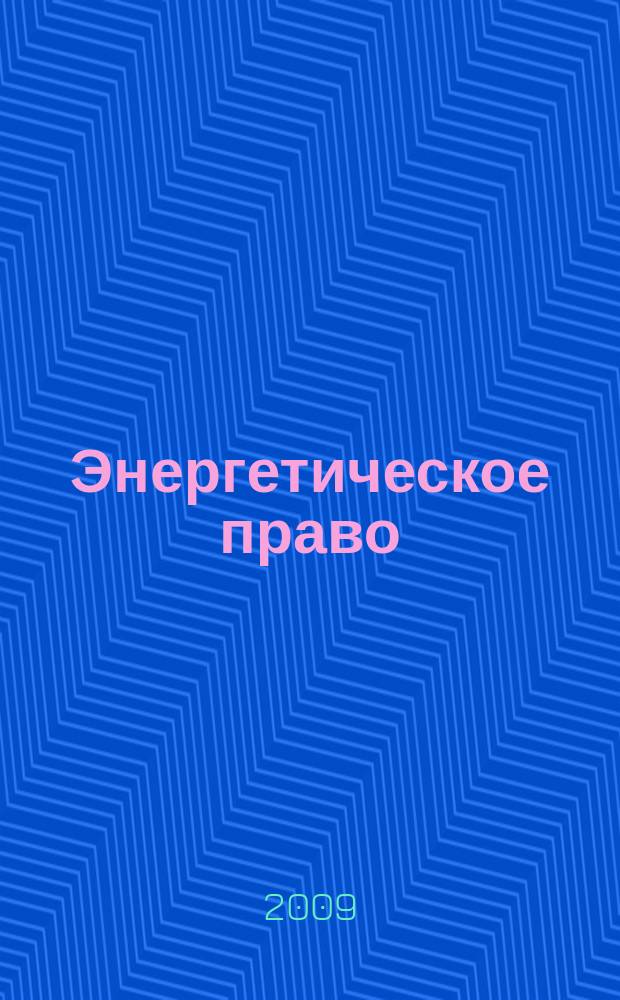 Энергетическое право : Правовые вопр. энергетики Науч.-практ. и информ. изд. 2009, № 1 (12)