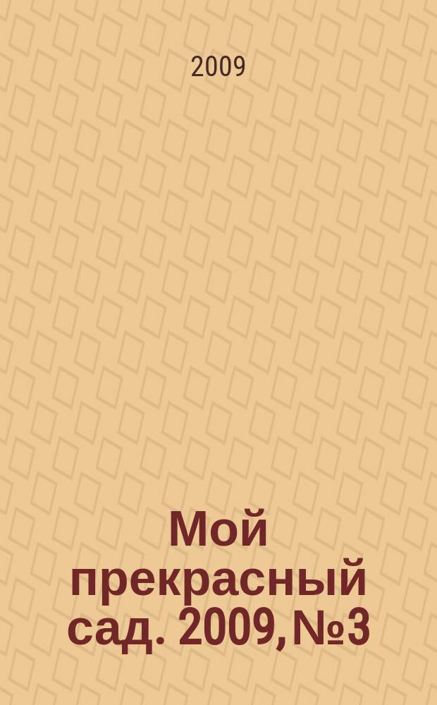 Мой прекрасный сад. 2009, № 3 : Любимое место в саду - терраса