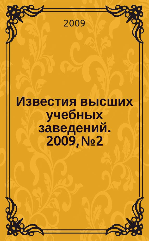 Известия высших учебных заведений. 2009, № 2