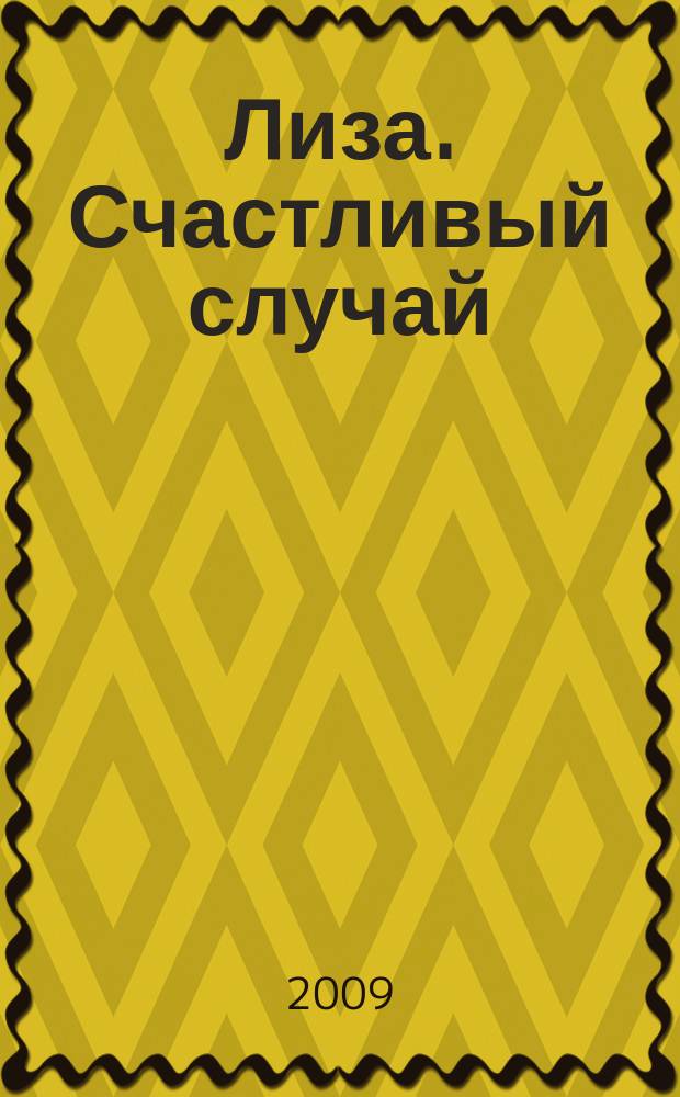 Лиза. Счастливый случай