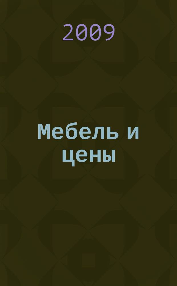 Мебель и цены : ежемесячный информационно-рекламный каталог мебели. 2009, № 5 (51)