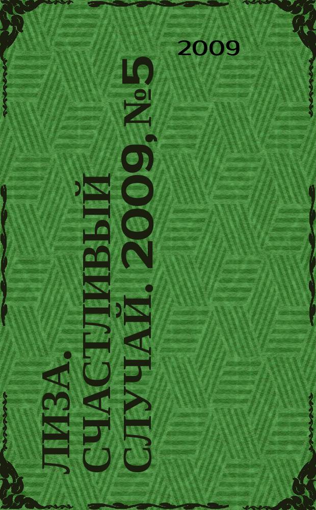 Лиза. Счастливый случай. 2009, № 5