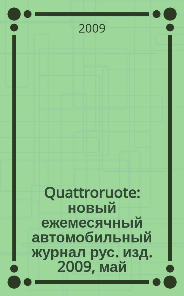 Quattroruote : новый ежемесячный автомобильный журнал рус. изд. 2009, май