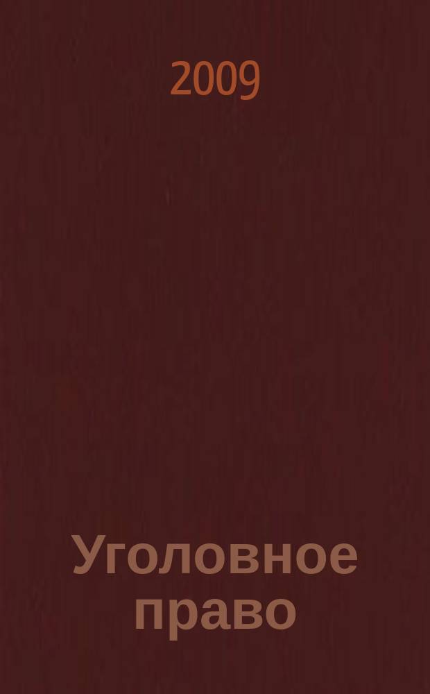 Уголовное право : Ежекварт. науч.-практ. журн. 2009, № 2
