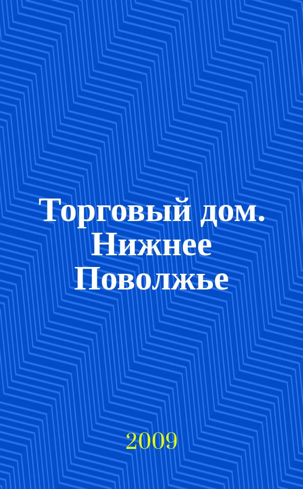 Торговый дом. Нижнее Поволжье : рекламно-ценовой еженедельник. 2009, № 15 (81)
