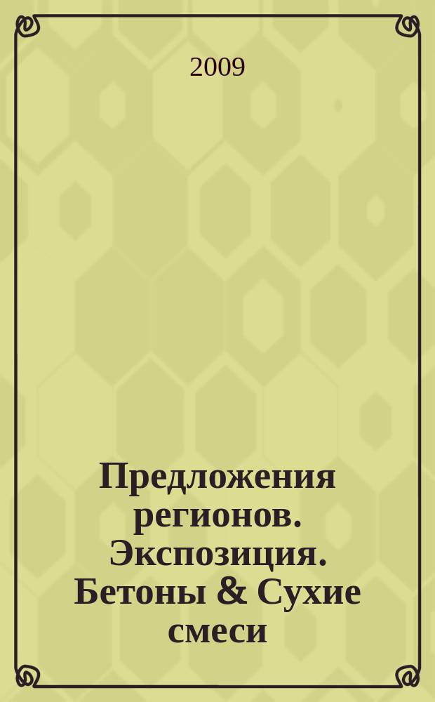Предложения регионов. Экспозиция. Бетоны & Сухие смеси : специализированное издание. 2009, № 3/Б (89)