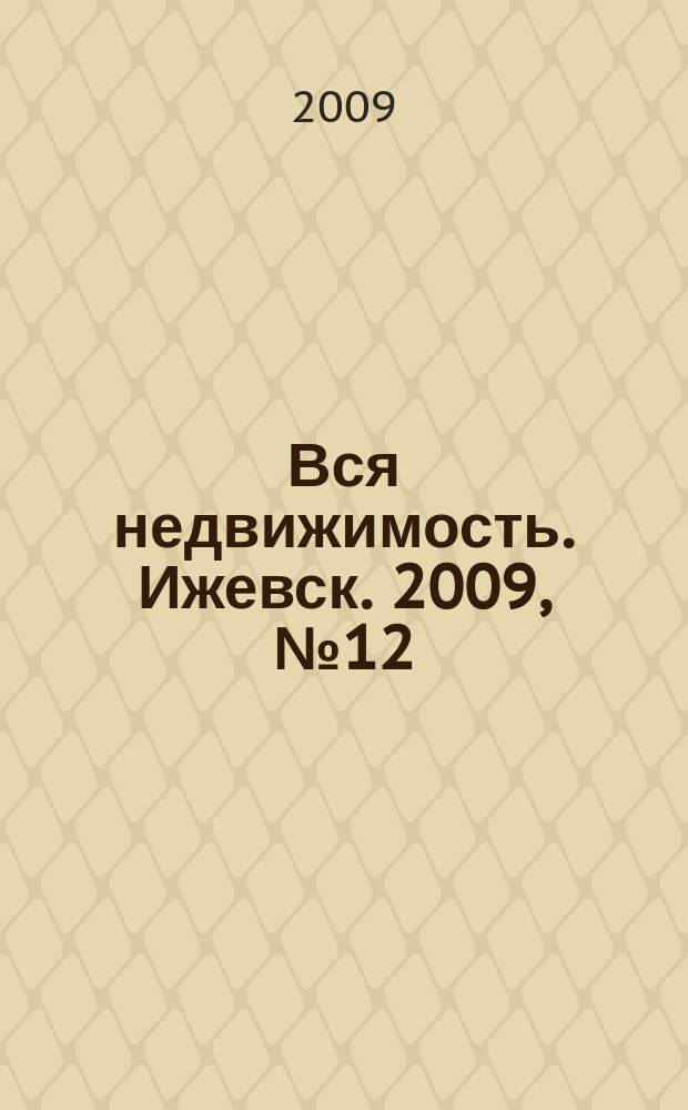 Вся недвижимость. Ижевск. 2009, № 12 (180)