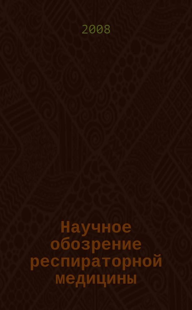 Научное обозрение респираторной медицины : дайджест зарубежных медицинских журналов. 2008, 3