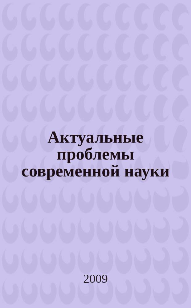 Актуальные проблемы современной науки : Информ.-аналит. журн. 2009, № 2 (46)