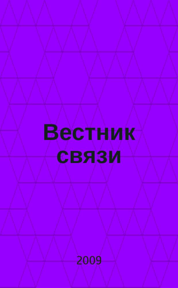 Вестник связи : Ежемес. инженерно-техн. журн. М-ва связи СССР. 2009, № 4