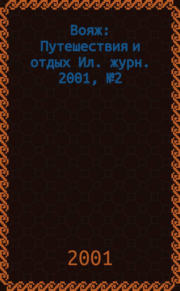 Вояж : Путешествия и отдых Ил. журн. 2001, № 2 (53)