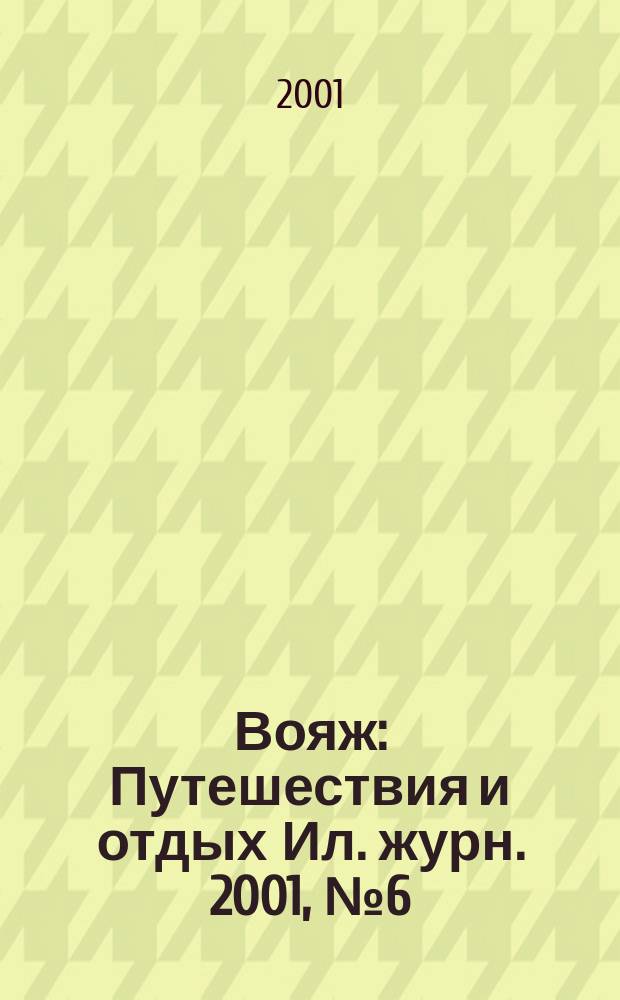 Вояж : Путешествия и отдых Ил. журн. 2001, № 6 (57)