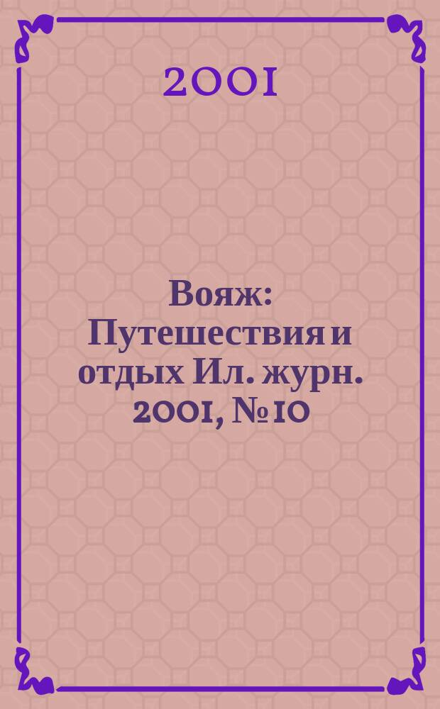 Вояж : Путешествия и отдых Ил. журн. 2001, № 10 (60)
