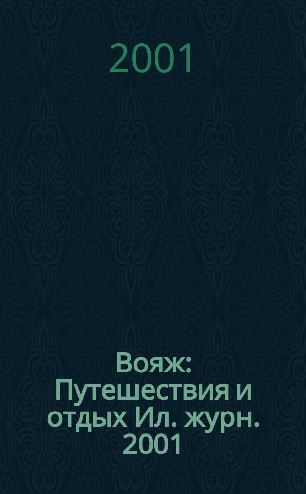 Вояж : Путешествия и отдых Ил. журн. 2001/2002 № 12/1 (62)