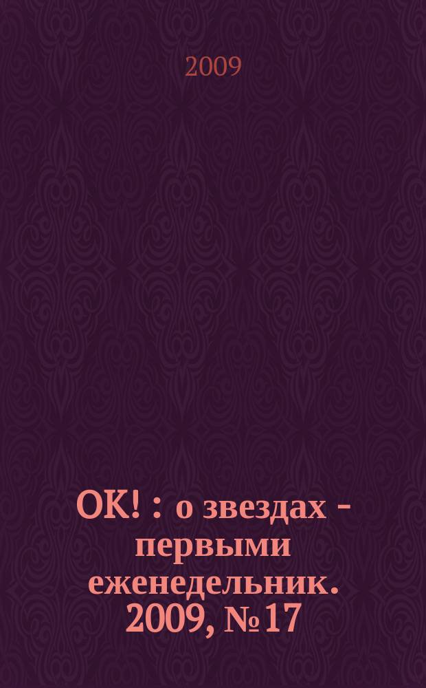 OK ! : о звездах - первыми еженедельник. 2009, № 17 (130)