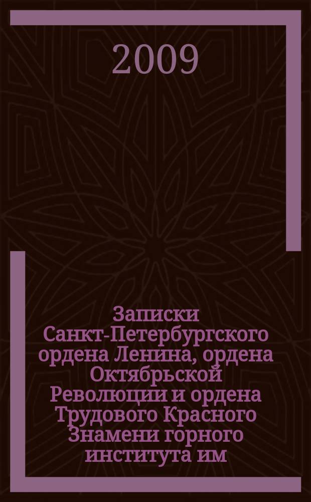 Записки Санкт-Петербургского ордена Ленина, ордена Октябрьской Революции и ордена Трудового Красного Знамени горного института им. Г.В. Плеханова. Т. 181 : Проблемы недропользования