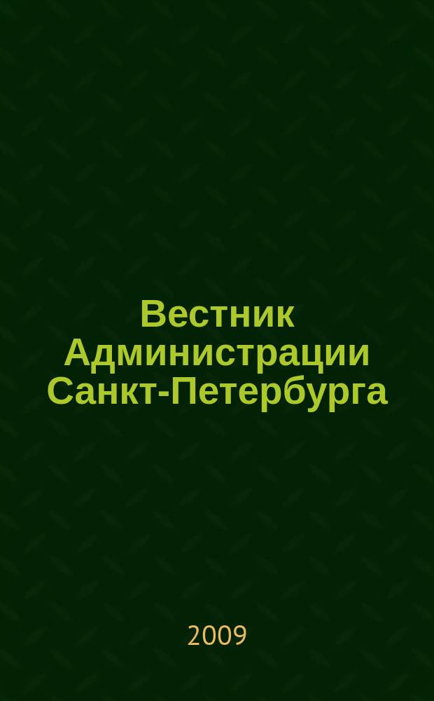Вестник Администрации Санкт-Петербурга : Офиц. изд. гор. администрации. 2009, № 4 (188)