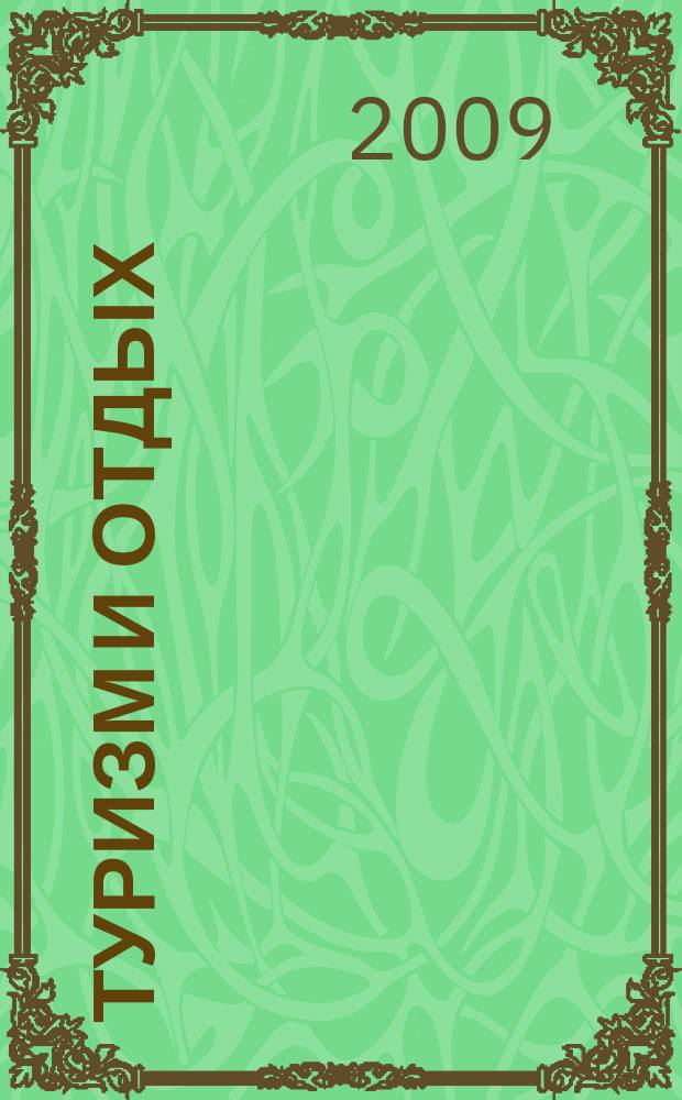 Туризм и отдых : еженедельный информационно-рекламный журнал. 2009, № 15 (552)