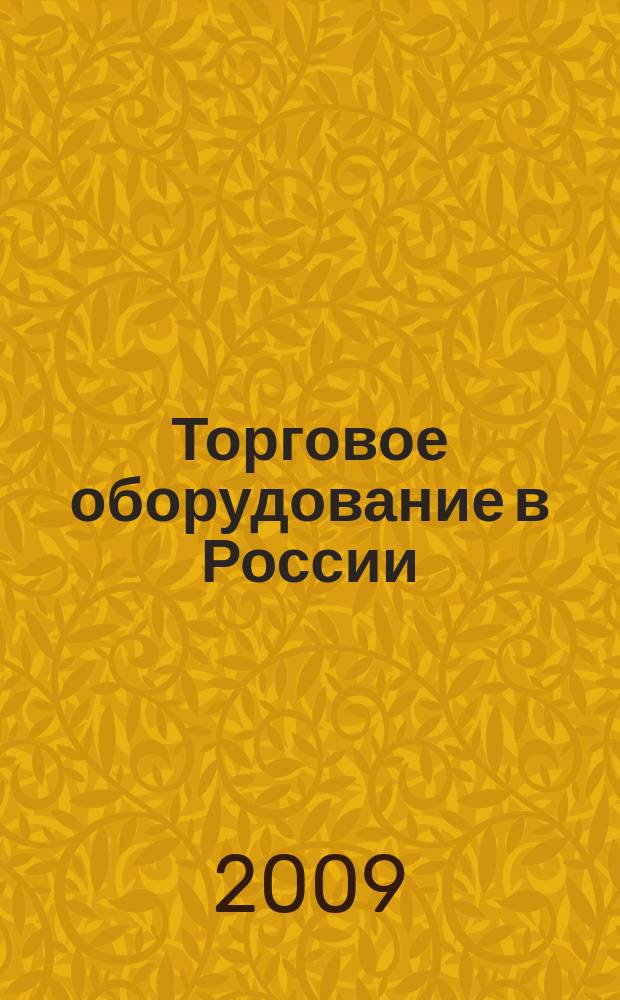 Торговое оборудование в России : Ежемес. специализир. журн. по торг. пищ. и упаковоч. обруд. 2009, № 4 (124)