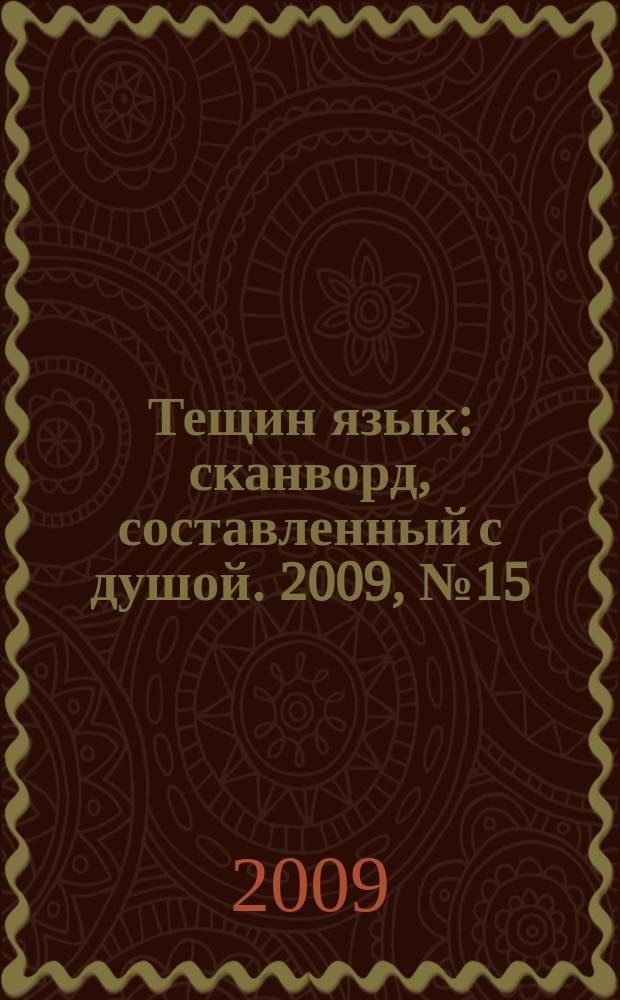Тещин язык : сканворд, составленный с душой. 2009, № 15 (441)