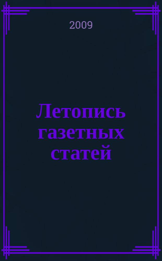 Летопись газетных статей : Орган гос. библиографии СССР. 2009, 12