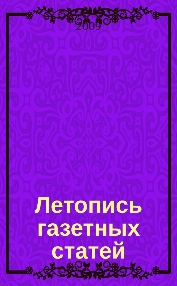 Летопись газетных статей : Орган гос. библиографии СССР. 2009, 13
