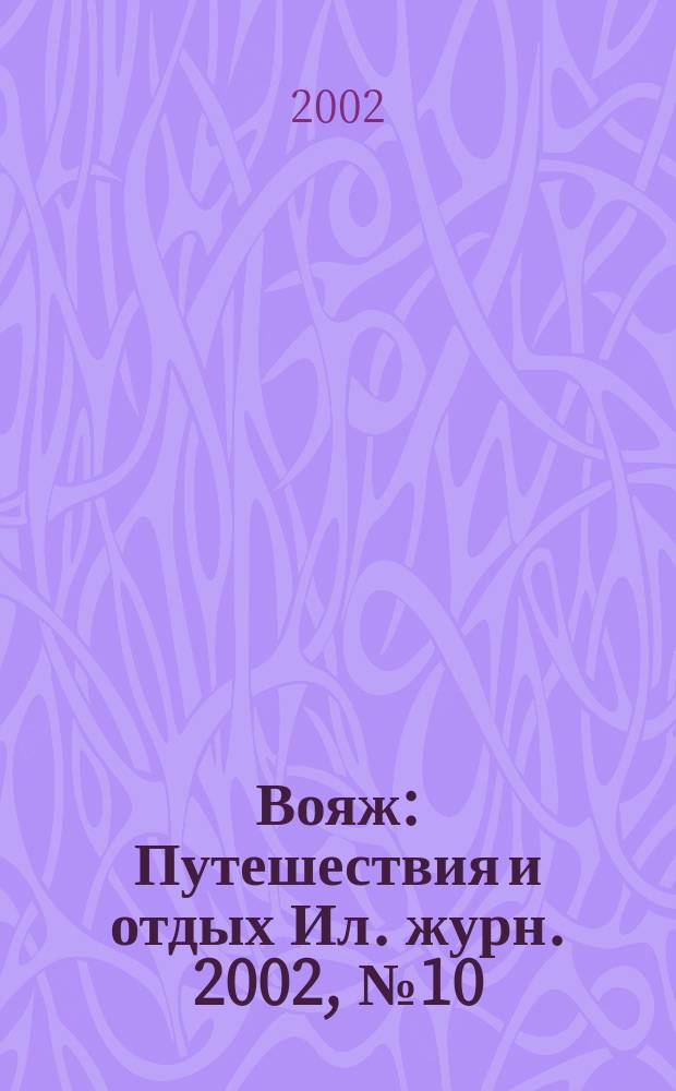 Вояж : Путешествия и отдых Ил. журн. 2002, № 10 (71)
