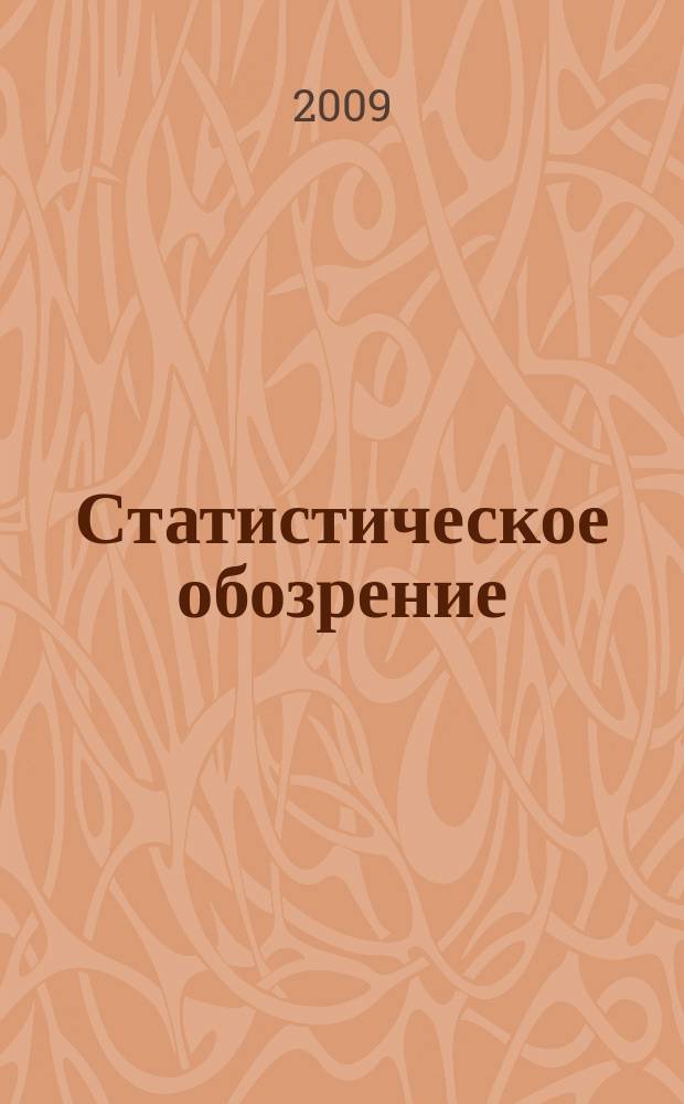 Статистическое обозрение : Ежекварт. журн. Госкомстата России. 2009, № 1 (68)
