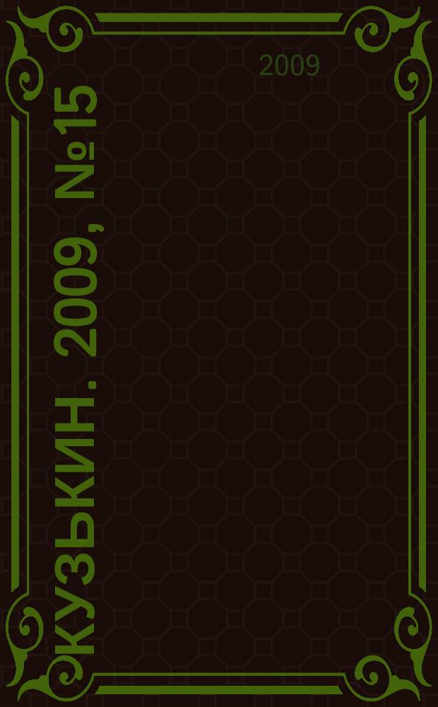 Кузькин. 2009, № 15 (381)