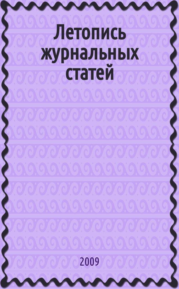 Летопись журнальных статей : Систематич. указ. статей из журн. и сборников СССР Орган Гос. библиографии СССР. 2009, 12