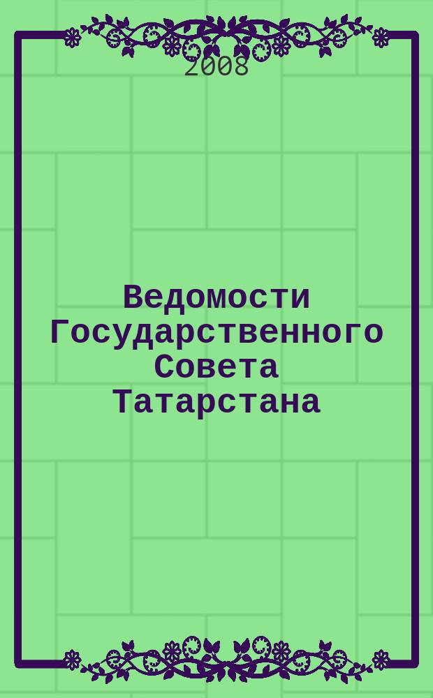 Ведомости Государственного Совета Татарстана : Ежемес. изд. Гос. Совета Респ. Татарстан. 2008, № 11, ч. 3
