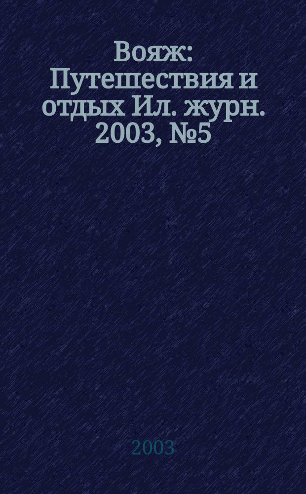Вояж : Путешествия и отдых Ил. журн. 2003, № 5 (77)