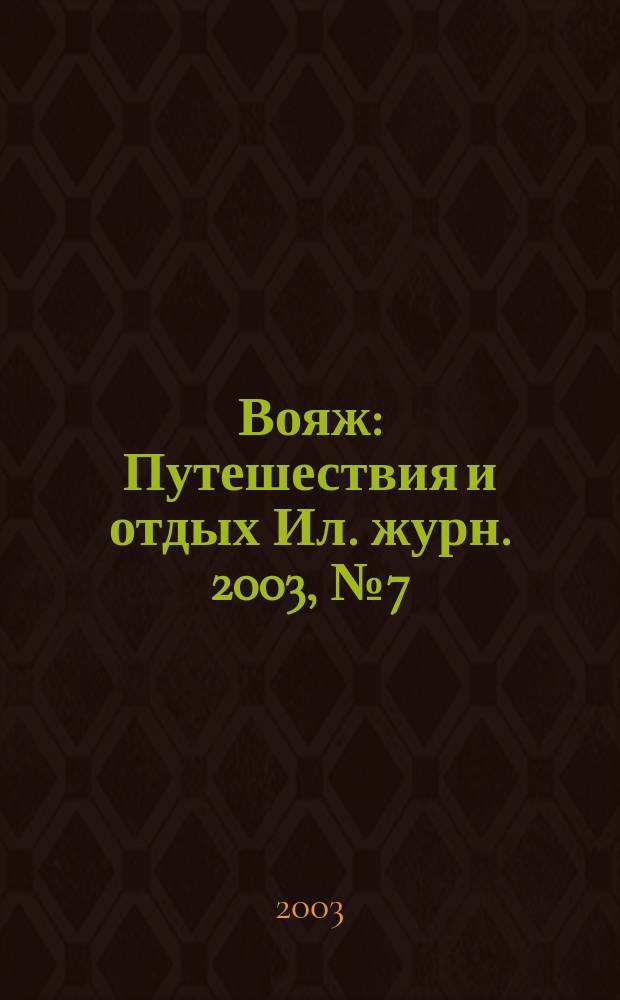 Вояж : Путешествия и отдых Ил. журн. 2003, № 7 (79)