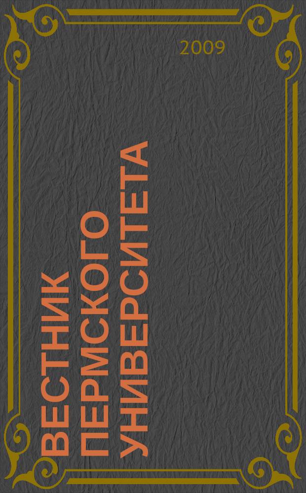 Вестник Пермского университета : Науч. журн. 2009, вып. 3 (29) : Математика. Механика. Информатика