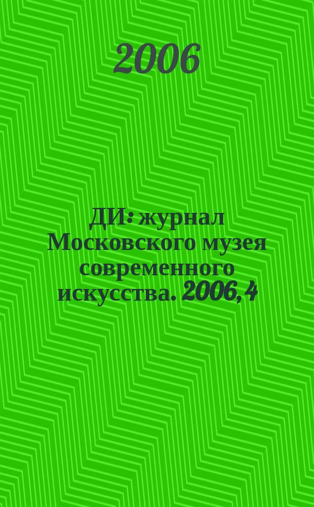ДИ : журнал Московского музея современного искусства. 2006, 4
