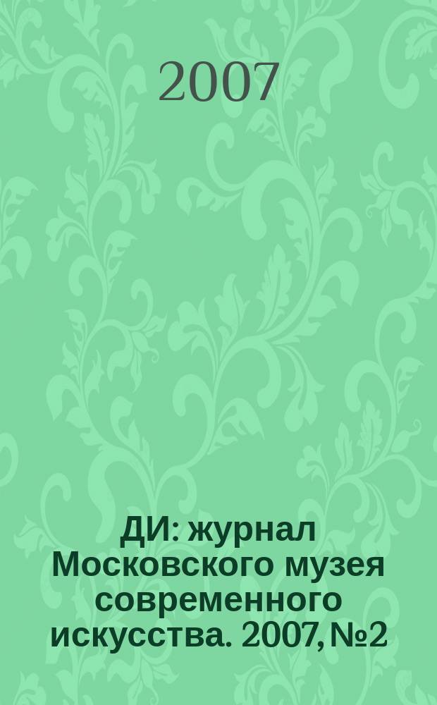 ДИ : журнал Московского музея современного искусства. 2007, № 2