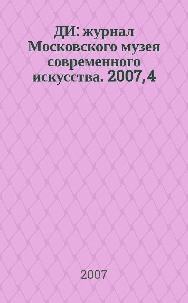 ДИ : журнал Московского музея современного искусства. 2007, 4
