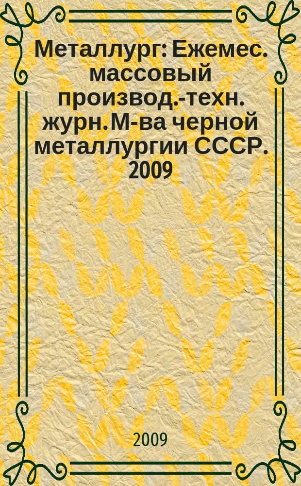 Металлург : Ежемес. массовый производ.-техн. журн. М-ва черной металлургии СССР. 2009, № 3